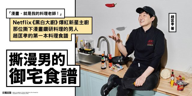撕漫男的御宅食譜