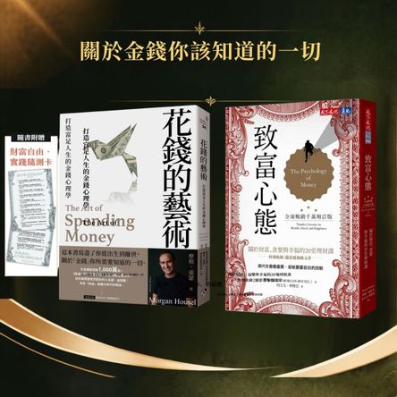富足人生的金錢心理學套書（花錢的藝術＋致富心態) 摩根．豪瑟