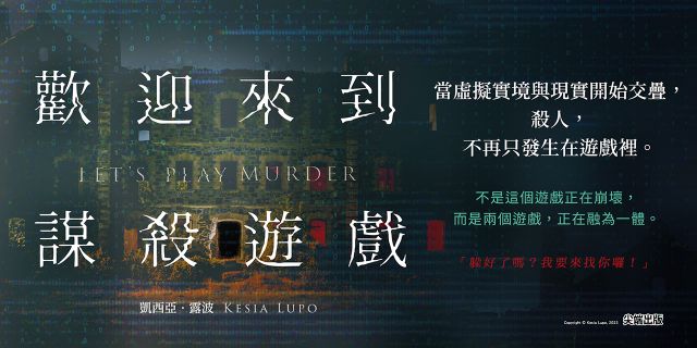 歡迎來到謀殺遊戲