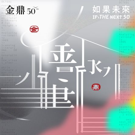 金鼎50TH 如果未來