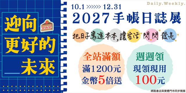 迎向更好的_未來 2027手帳日誌展