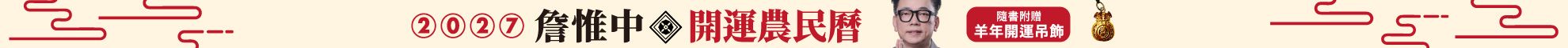 詹惟中2027開運農民曆：祥羊到！好運揚！【首刷限量火羊年百壽日轉斗金吊飾】