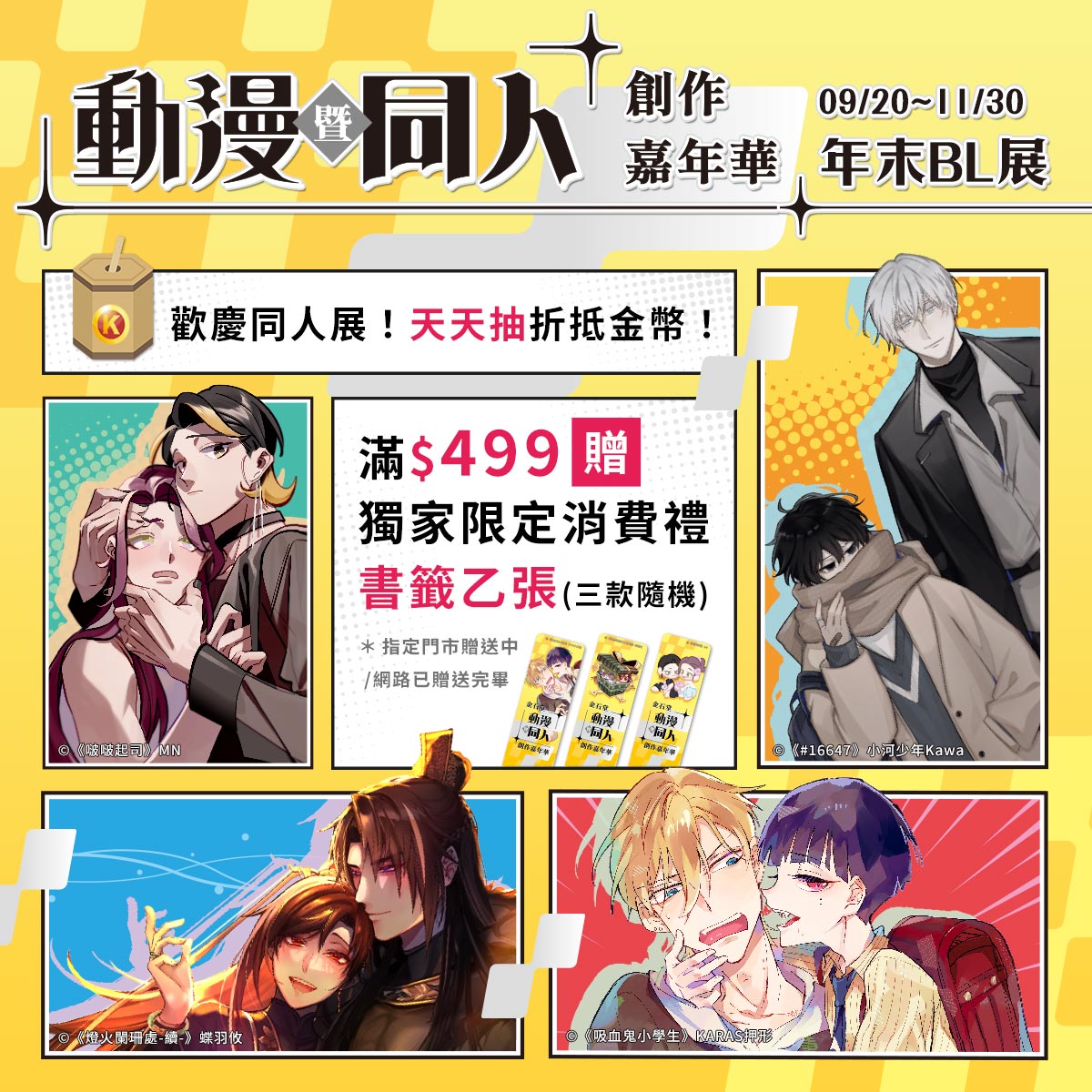 2024金石堂動漫暨同人創作嘉年華!— 年末BL展09/20~11/30 — ★天天抽折抵金幣! 2024金石堂動漫暨同人創作嘉年華!— 年末BL展09/20~11/30 — ★天天抽折抵金幣!