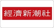 經濟新潮社