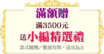 滿額贈