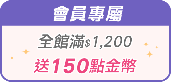 全館滿1,200送150點金幣