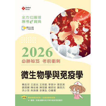 全方位護理應考ｅ寶典2026必勝秘笈考前衝刺─微生物學與免疫學【含歷屆試題QR Code(護理師、助產師)】