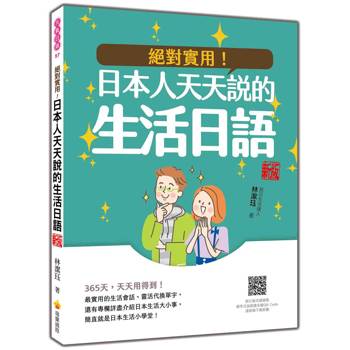 絕對實用！日本人天天說的生活日語 新版（隨書附日籍名師親錄標準日語朗讀音檔QR Code）