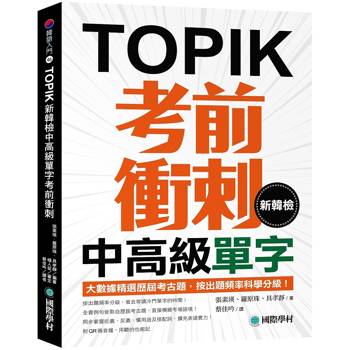 【電子書】新韓檢中高級單字考前衝刺