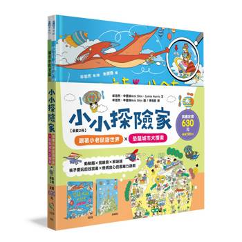 小小探險家套書（全2冊）