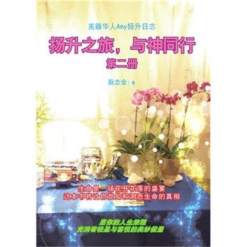 【電子書】扬升之旅，与神同行（二）