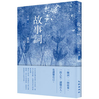 故事詞：一闋詞，一段人生