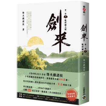 【電子書】劍來【第一部】（二）