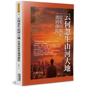 【電子書】云何忽生山河大地：當愛因斯坦遇到佛陀