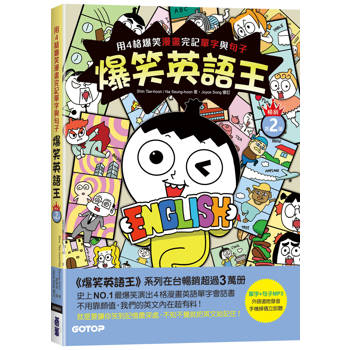爆笑英語王(暢銷第2彈)：用4格爆笑漫畫完記單字與句子