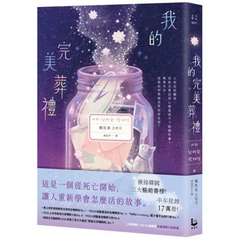 我的完美葬禮【橫掃韓國三大暢銷榜！半年狂銷17萬冊！一本讓你在毫無防備時掉下眼淚的療癒神作】