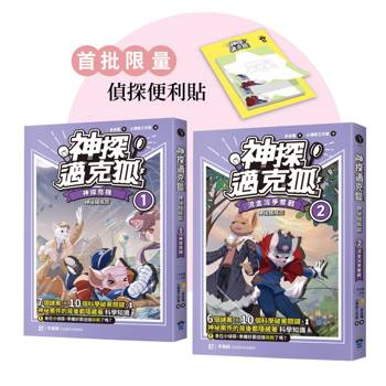 神探邁克狐 神祕組織篇（1+2贈品版）：限量精美角色便條紙