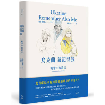 烏克蘭，請記得我：戰爭中的證言