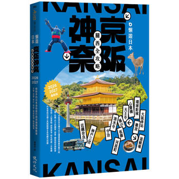 【電子書】懶遊日本：京阪神奈關西全攻略（2026～2027最新版）