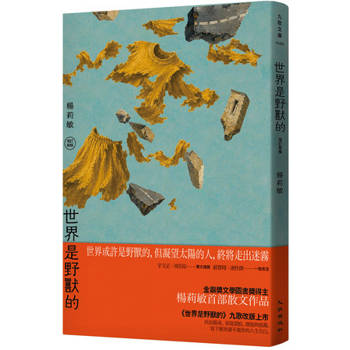 【電子書】世界是野獸的