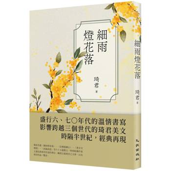 【電子書】細雨燈花落