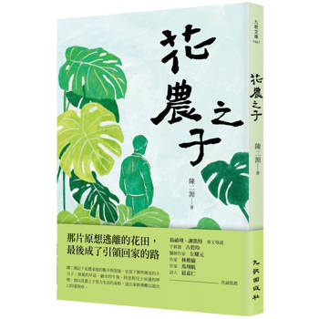 【電子書】花農之子