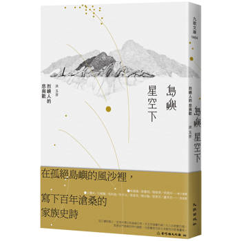 【電子書】島嶼星空下：烈嶼人的悲與歡