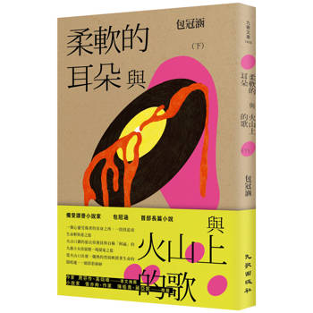 柔軟的耳朵與火山上的歌（下）