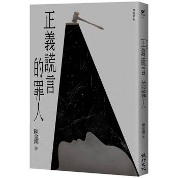 正義謊言的罪人(增訂新版)