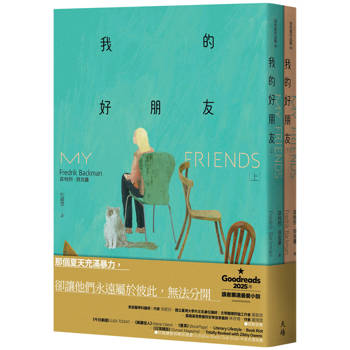 【電子書】我的好朋友（上＋下套書）