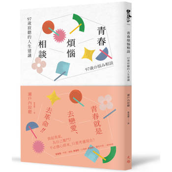 【電子書】青春煩惱相談：97歲寂聽的人生建議