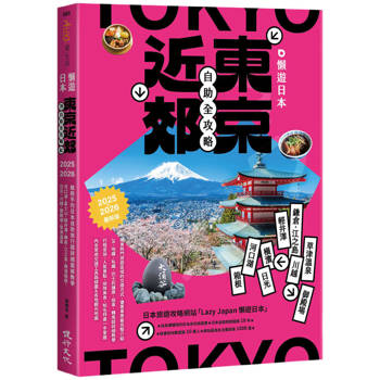 懶遊日本：東京近郊自助全攻略(2025~2026最新版)