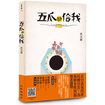 【電子書】五爪的佮我