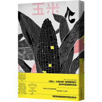 玉米（增訂新版）