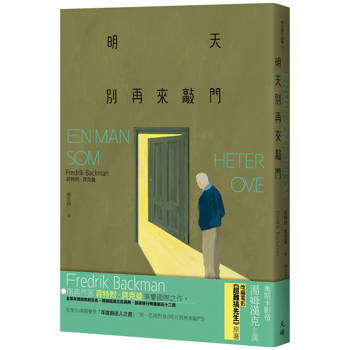 【電子書】明天別再來敲門