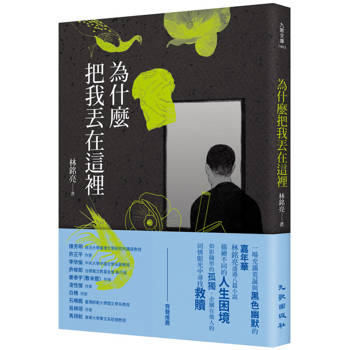 【電子書】為什麼把我丟在這裡
