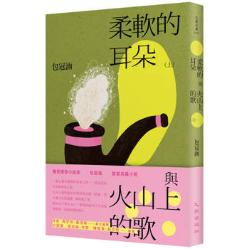 柔軟的耳朵與火山上的歌（上）