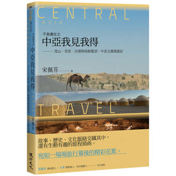 【電子書】不負責任之中亞我見我得：雪山、草原、沙漠與絲路藍頂，中亞五國漫遊記