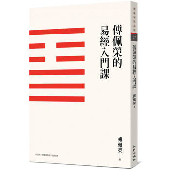 傅佩榮的易經入門課(三版)