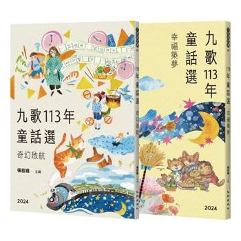 九歌113年童話選(奇幻啟航＋幸福築夢)