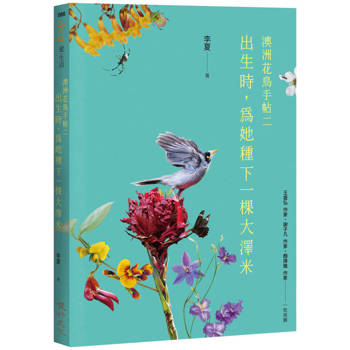出生時，為她種下一棵大澤米──澳洲花鳥手帖之二