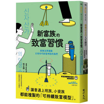 新富族翻轉財富的練習課套書（新富族的致富習慣＋翻轉財富的人生練習）