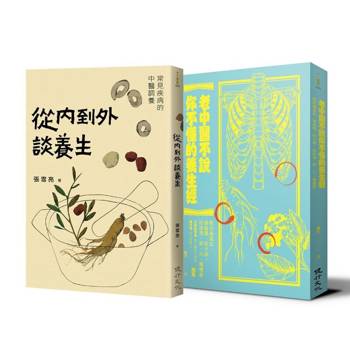 中醫養生調理套書（從內到外談養生＋老中醫不說你不懂的養生經）