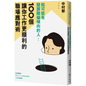 【電子書】給可能有發展障礙傾向的人：100個讓你工作更順利的職場應對術