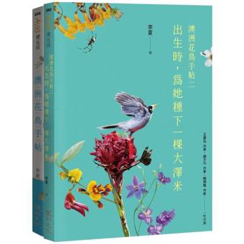 澳洲花鳥套書（出生時，為她種下一棵大澤米＋澳洲花鳥手帖）