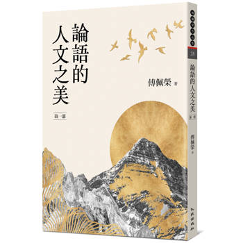 論語的人文之美[第一部]（新版）