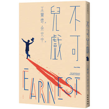不可兒戲（全新版）