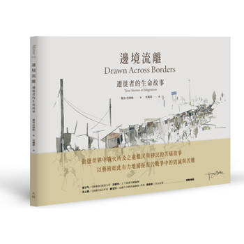 【電子書】邊境流離：遷徙者的生命故事