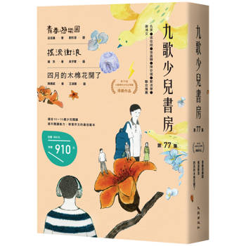 九歌少兒書房第77集：青春遊樂園、搖滾衝浪、四月的木棉花開了