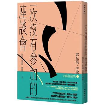 【電子書】一次沒有參加的座談會：郭松棻、李渝文藝評論集